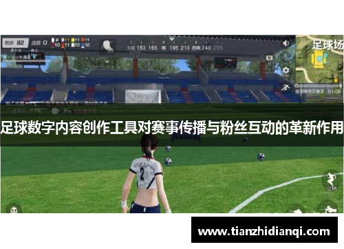 足球数字内容创作工具对赛事传播与粉丝互动的革新作用