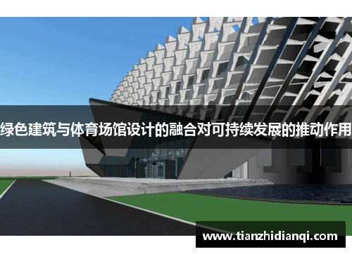 绿色建筑与体育场馆设计的融合对可持续发展的推动作用