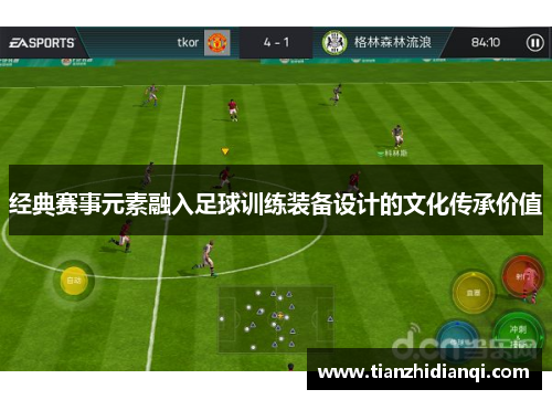 经典赛事元素融入足球训练装备设计的文化传承价值