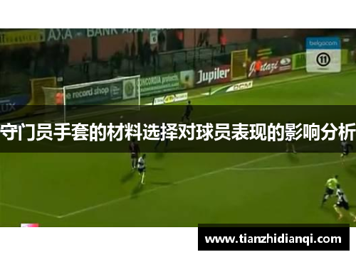 守门员手套的材料选择对球员表现的影响分析