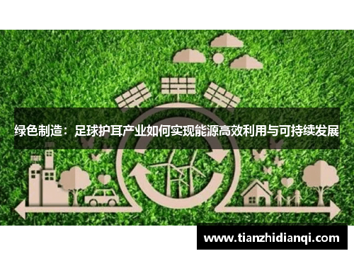 绿色制造：足球护耳产业如何实现能源高效利用与可持续发展