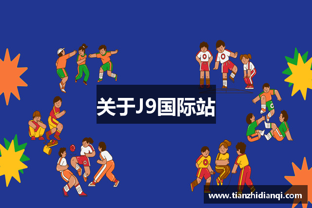 关于J9国际站