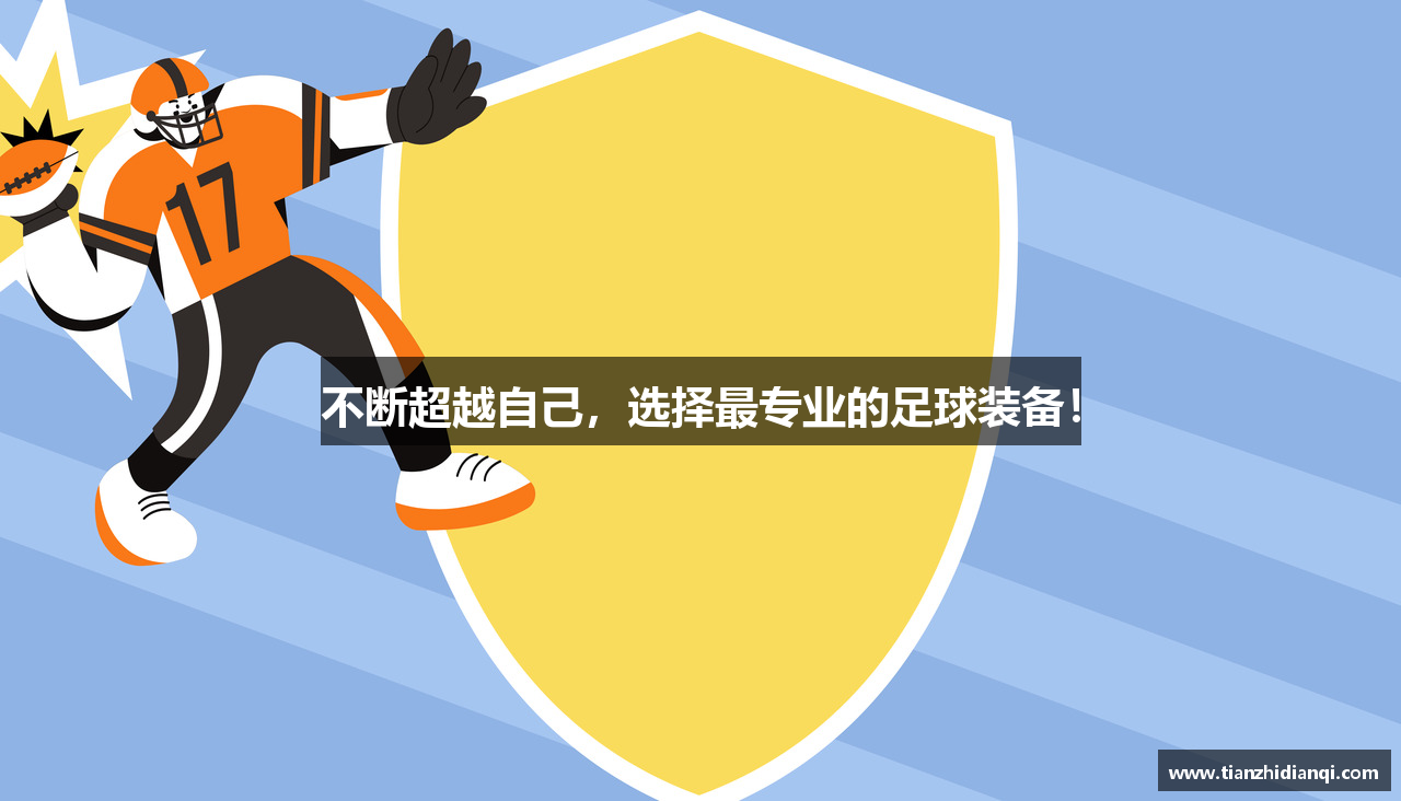 不断超越自己，选择最专业的足球装备！