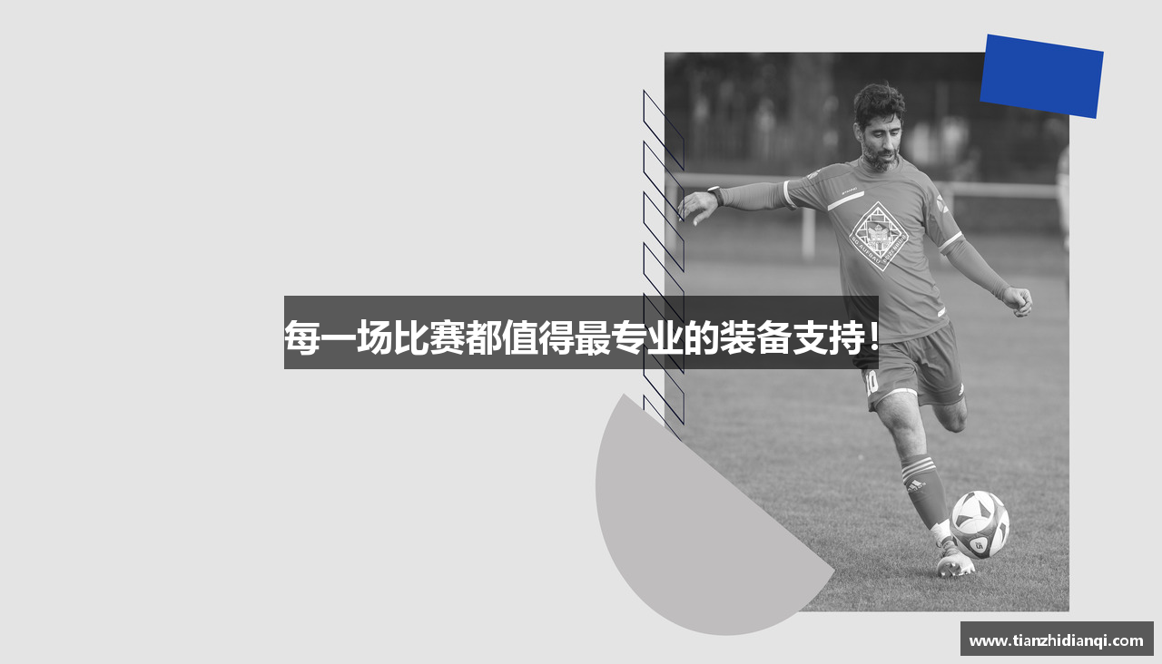 每一场比赛都值得最专业的装备支持！