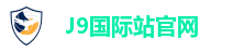 J9国际站